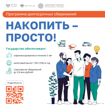 о программе долгосрочных сбережений (ПДС)